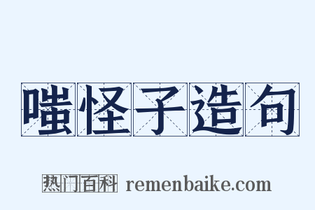 嗤怪子造句是什么意思的图片